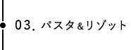 03．パスタ＆リゾット