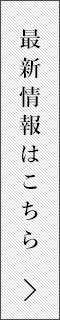 最新情報はこちら